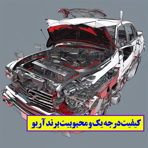 انواع لوازم آریو